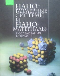 Наноразмерные системы и наноматериалы: исследования в Украине
